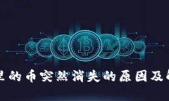 TP钱包里的币突然消失的原因及解决办法