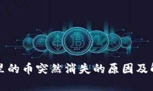 TP钱包里的币突然消失的原因及解决办法