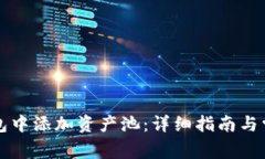 如何在TP钱包中添加资产池：详细指南与常见问题