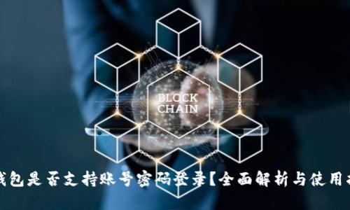 TP钱包是否支持账号密码登录？全面解析与使用指南