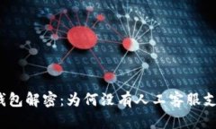 TP钱包解密：为何没有人工客服支持？