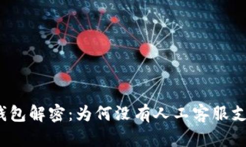 TP钱包解密：为何没有人工客服支持？