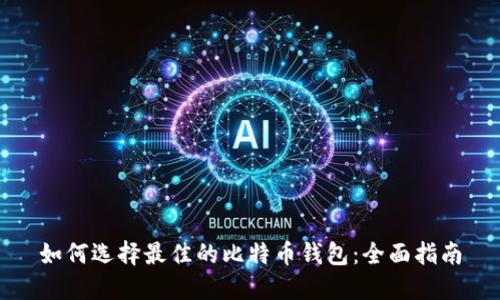 如何选择最佳的比特币钱包：全面指南