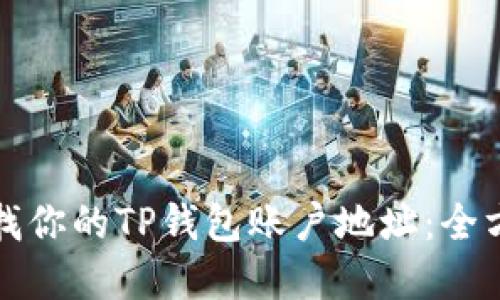 如何寻找你的TP钱包账户地址：全方位指南