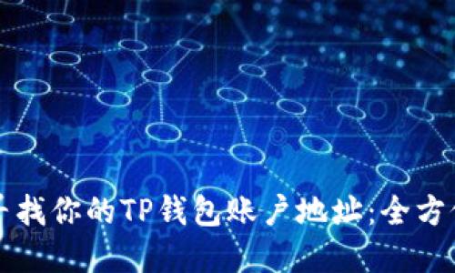 如何寻找你的TP钱包账户地址：全方位指南