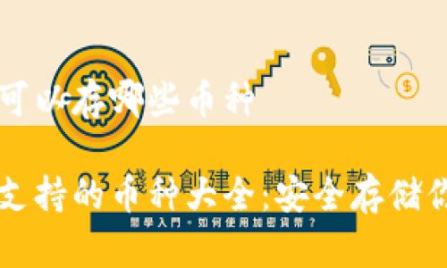 比特派钱包可以存哪些币种

比特派钱包支持的币种大全：安全存储你的数字资产