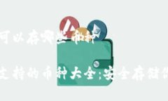 比特派钱包可以存哪些币种比特派钱包支持的币