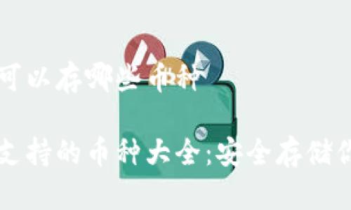 比特派钱包可以存哪些币种

比特派钱包支持的币种大全：安全存储你的数字资产