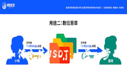 思考一个且的

数字钱包如何充值USDT：一步一步的完整指南