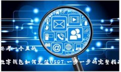 思考一个且的数字钱包如何充值USDT：一步一步的