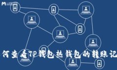 如何查看TP钱包热钱包的转账记录