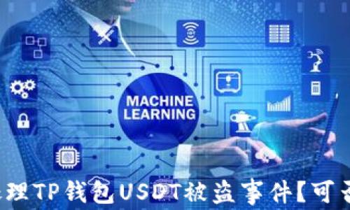 
如何处理TP钱包USDT被盗事件？可否报案？