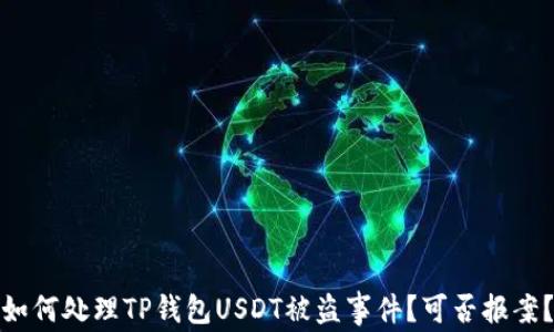 
如何处理TP钱包USDT被盗事件？可否报案？