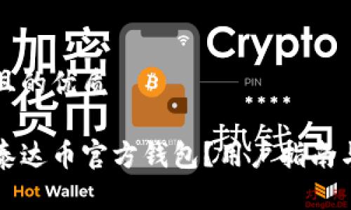 思考一个且的优质

如何找到泰达币官方钱包？用户指南与全面解析