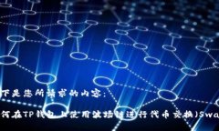 以下是您所请求的内容：如何在TP钱包上使用波场