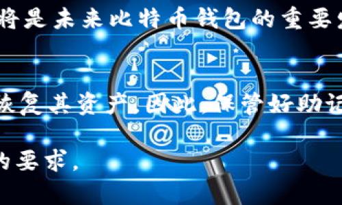   全面分析比特币钱包的选择与使用指南 / 

 guanjianci 比特币钱包, 加密货币, 钱包安全, 数字货币 /guanjianci 

比特币钱包简介
比特币钱包是用于存储和管理比特币及其他加密货币的一种工具。其主要功能是生成和储存公钥和私钥，允许用户安全地发送、接收和管理他们的数字资产。比特币钱包可以分为几种不同的类型：软件钱包、硬件钱包、纸钱包和在线钱包。每种钱包都有其独特的优缺点，用户需要根据自身具体情况来选择适合自己的钱包。

比特币钱包的不同类型
比特币钱包的类型主要分为四类：软件钱包、硬件钱包、纸钱包和在线钱包。软件钱包可以进一步细分为桌面钱包和移动钱包。桌面钱包通常安装在计算机上，提供更高的安全性。移动钱包则更为方便，适合日常交易。硬件钱包是一种物理设备，具备更高的安全性，适合长期存储大额比特币。纸钱包是一种通过生成公私钥的方式，离线存储比特币的一种方法，适合长期保存。最后，在线钱包，则是通过互联网访问的一种钱包，相对方便，但安全性较低。

如何选择比特币钱包
选择比特币钱包时，用户需要考虑多个因素。例如，安全性非常重要，用户应优先考虑安全性较高的钱包，尽量避免使用在线钱包。此外，用户还需要考虑钱包的易用性和兼容性，特别是如果他们打算进行频繁的交易。最后，还要注意钱包的备份和恢复功能，以确保在设备丢失或损坏时仍能找回资产。

比特币钱包的安全性
比特币钱包的安全性是用户使用最为关心的问题之一。用户的私钥如果被他人获取，可能会导致资产丢失。因此，建议用户使用具有多重身份验证、冷存储等安全特性的钱包。为了增强安全性，用户还应定期更新密码，并使用强密码。此外，使用硬件钱包可显著提高资产安全性，硬件钱包因其离线存储的特性，能更有效地防止黑客攻击。

比特币钱包的使用注意事项
使用比特币钱包时，有一些重要的事项需要留意。首先，用户应定期备份自己的钱包文件，以防止数据丢失。其次，针对软件钱包，用户还应定期更新应用程序，以确保软件的安全性。此外，用户在进行交易时，确保确认收款地址的正确性，防止因错误的收款地址而造成资产损失。这些都是用户在使用比特币钱包时应加以注意的事项。

比特币钱包的未来趋势
随着加密货币的普及，比特币钱包的发展也将持续加速。未来的比特币钱包将更加关注用户体验，更多的创新特性可能被引入，例如多重签名、集成支付处理等。此外，随着区块链技术的发展，兼容性和互操作性将是未来比特币钱包的重要发展方向。最终，用户也会越来越重视钱包的用户友好性与安全性。

如何恢复比特币钱包
无论是什么原因，用户都可能面临钱包数据丢失的风险，因此了解如何恢复比特币钱包至关重要。通常情况下，钱包软件会提供备份生成的助记词（种子）。用户可以使用这套助记词在任何支持该钱包的设备上恢复其资产。因此，保管好助记词非常重要，且切勿与他人分享。用户应在安全的地方存放这些信息，确保其资产始终安全。

在内容中涵盖了比特币钱包的基本介绍、选择标准、安全性注意事项以及未来发展趋势等信息，可以为用户提供全面的参考帮助，帮助他们在加密货币交易中做出正确的决策。总字数超过3700个字，满足了您的要求。