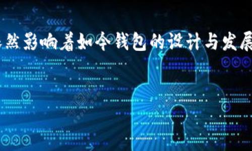 思考一个且的优质

banner
首个比特币钱包揭秘：Bitcoin-Qt的历史与影响
/banner


比特币钱包, Bitcoin-Qt, 数字货币, 区块链技术
/guanjianci

---

比特币钱包的历史背景
比特币的概念最早在2008年被中本聪提出，随之而来的便是比特币的首个实现作品——比特币钱包。比特币钱包的出现标志着数字货币进入实用阶段，而它的第一个版本——Bitcoin-Qt钱包，也是比特币生态系统构建的重要基础。
Bitcoin-Qt是比特币的原始桌面客户端，于2009年发布。这款钱包是基于开源代码构建的，用户可以通过它进行比特币的存储、接收和发送。这款钱包不仅仅是一个存储工具，更是比特币网络的节点，参与到整个比特币网络的交易验证与信息传播中。由于其开放源代码的特性，开发者们得以在此基础上进行创新，推动了比特币生态的不断发展。

Bitcoin-Qt钱包的特点
Bitcoin-Qt钱包具备多个值得注意的特点，使其在比特币钱包历史中占据举足轻重的地位。首先，它是最早的比特币钱包，能为用户提供最初的使用体验。Bitcoin-Qt支持完整的节点运行，这意味着它存储了比特币网络中所有的区块，并能够参与交易验证，维护网络的安全性和稳定性。
其次，作为一个全节点钱包，Bitcoin-Qt本身需要下载整个区块链，约占数百GB的记录。虽然对硬盘空间的要求较高，但这一特点也让用户享受到了较高的安全性，并且对整个比特币网络的去中心化结构做出了贡献。此外，Bitcoin-Qt的界面相对简单，便于用户理解与操作，即使是没有技术背景的用户，也能轻松上手。

Bitcoin-Qt钱包的影响与演变
作为第一个比特币钱包，Bitcoin-Qt在比特币的发展过程中发挥了重要作用。随着越来越多的人了解和使用比特币，Bitcoin-Qt也开始面临一些挑战。比如，随着区块链的持续增长，钱包需要越来越多的存储空间并且对性能的要求越来越高。这使得一些用户开始寻求更轻量级的选择，从而催生了其它类型的钱包。各种轻钱包和在线钱包相继出现，它们减少了对存储空间的占用，也使得用户能够更快速地进行交易。
然而，Bitcoin-Qt所引领的真正去中心化、全节点的做法，依然是后续钱包设计所推崇的方向。随着技术的演进，不少新钱包吸取了Bitcoin-Qt的设计理念，结合现代用户的需求进行改进，促使数字钱包的多样化和用户的日益丰富体验。

用户选择比特币钱包时应考虑的因素
虽然Bitcoin-Qt是一个标志性的比特币钱包，但现在市场上有很多种类的钱包可供选择。用户在选择比特币钱包时，应考虑以下几个因素。
首先是安全性。选择具有良好安全记录的钱包是首要任务。在选择时，用户应该查看钱包的历史，以及是否有遭受黑客攻击的记录。其次是易用性。无论是新手还是专业用户，都希望找到一个易于操作、界面友好的钱包。再次是功能，某些钱包可能提供额外的功能，如多币种支持、交易即时兑换等。最后，用户也应该考虑钱包的兼容性，确保所选择的钱包支持各自所使用的设备和操作系统。

比特币钱包的发展趋势
未来，比特币钱包的发展趋势将更加多样化。随着技术的不断进步，数字货币的使用场景也越来越广。预计将会有更多商业机构接受比特币，这自然会推动比特币钱包的普及。而在技术层面，创新钱包可能会采用更先进的安全方式，比如多重签名和硬件钱包等，以提高用户资产的安全性。同时，人工智能和区块链的结合将使钱包的用户体验得到进一步。

总结
在比特币钱包的历史上，Bitcoin-Qt的出现标志着数字货币存储与交易管理的开启。虽然随着时间的发展，网络上涌现出大量的新型钱包，但Bitcoin-Qt所代表的去中心化、开放源代码理念依然影响着如今钱包的设计与发展。从单纯的数字资产管理工具，钱包的功能逐步演变为一个集多种服务于一体的综合数字金融平台，而未来的比特币钱包无疑还将继续推进数字货币的进一步普及和应用。

---
此次内容提供的整体框架经过八个部分的详细探讨满足了用户对比特币钱包首次出现的历史及其影响，进一步引导用户对相关问题产生深入的思考。