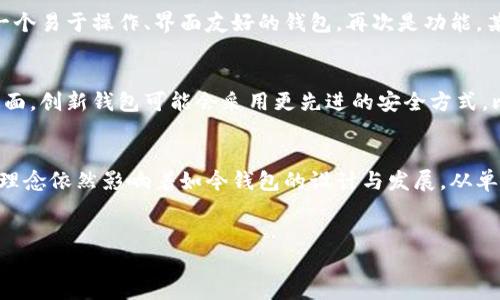 思考一个且的优质

banner
首个比特币钱包揭秘：Bitcoin-Qt的历史与影响
/banner


比特币钱包, Bitcoin-Qt, 数字货币, 区块链技术
/guanjianci

---

比特币钱包的历史背景
比特币的概念最早在2008年被中本聪提出，随之而来的便是比特币的首个实现作品——比特币钱包。比特币钱包的出现标志着数字货币进入实用阶段，而它的第一个版本——Bitcoin-Qt钱包，也是比特币生态系统构建的重要基础。
Bitcoin-Qt是比特币的原始桌面客户端，于2009年发布。这款钱包是基于开源代码构建的，用户可以通过它进行比特币的存储、接收和发送。这款钱包不仅仅是一个存储工具，更是比特币网络的节点，参与到整个比特币网络的交易验证与信息传播中。由于其开放源代码的特性，开发者们得以在此基础上进行创新，推动了比特币生态的不断发展。

Bitcoin-Qt钱包的特点
Bitcoin-Qt钱包具备多个值得注意的特点，使其在比特币钱包历史中占据举足轻重的地位。首先，它是最早的比特币钱包，能为用户提供最初的使用体验。Bitcoin-Qt支持完整的节点运行，这意味着它存储了比特币网络中所有的区块，并能够参与交易验证，维护网络的安全性和稳定性。
其次，作为一个全节点钱包，Bitcoin-Qt本身需要下载整个区块链，约占数百GB的记录。虽然对硬盘空间的要求较高，但这一特点也让用户享受到了较高的安全性，并且对整个比特币网络的去中心化结构做出了贡献。此外，Bitcoin-Qt的界面相对简单，便于用户理解与操作，即使是没有技术背景的用户，也能轻松上手。

Bitcoin-Qt钱包的影响与演变
作为第一个比特币钱包，Bitcoin-Qt在比特币的发展过程中发挥了重要作用。随着越来越多的人了解和使用比特币，Bitcoin-Qt也开始面临一些挑战。比如，随着区块链的持续增长，钱包需要越来越多的存储空间并且对性能的要求越来越高。这使得一些用户开始寻求更轻量级的选择，从而催生了其它类型的钱包。各种轻钱包和在线钱包相继出现，它们减少了对存储空间的占用，也使得用户能够更快速地进行交易。
然而，Bitcoin-Qt所引领的真正去中心化、全节点的做法，依然是后续钱包设计所推崇的方向。随着技术的演进，不少新钱包吸取了Bitcoin-Qt的设计理念，结合现代用户的需求进行改进，促使数字钱包的多样化和用户的日益丰富体验。

用户选择比特币钱包时应考虑的因素
虽然Bitcoin-Qt是一个标志性的比特币钱包，但现在市场上有很多种类的钱包可供选择。用户在选择比特币钱包时，应考虑以下几个因素。
首先是安全性。选择具有良好安全记录的钱包是首要任务。在选择时，用户应该查看钱包的历史，以及是否有遭受黑客攻击的记录。其次是易用性。无论是新手还是专业用户，都希望找到一个易于操作、界面友好的钱包。再次是功能，某些钱包可能提供额外的功能，如多币种支持、交易即时兑换等。最后，用户也应该考虑钱包的兼容性，确保所选择的钱包支持各自所使用的设备和操作系统。

比特币钱包的发展趋势
未来，比特币钱包的发展趋势将更加多样化。随着技术的不断进步，数字货币的使用场景也越来越广。预计将会有更多商业机构接受比特币，这自然会推动比特币钱包的普及。而在技术层面，创新钱包可能会采用更先进的安全方式，比如多重签名和硬件钱包等，以提高用户资产的安全性。同时，人工智能和区块链的结合将使钱包的用户体验得到进一步。

总结
在比特币钱包的历史上，Bitcoin-Qt的出现标志着数字货币存储与交易管理的开启。虽然随着时间的发展，网络上涌现出大量的新型钱包，但Bitcoin-Qt所代表的去中心化、开放源代码理念依然影响着如今钱包的设计与发展。从单纯的数字资产管理工具，钱包的功能逐步演变为一个集多种服务于一体的综合数字金融平台，而未来的比特币钱包无疑还将继续推进数字货币的进一步普及和应用。

---
此次内容提供的整体框架经过八个部分的详细探讨满足了用户对比特币钱包首次出现的历史及其影响，进一步引导用户对相关问题产生深入的思考。