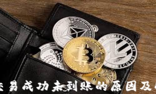 
TP钱包交易成功未到账的原因及解决方法