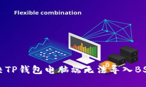 如何解决TP钱包电脑端无法导入BSC的问题