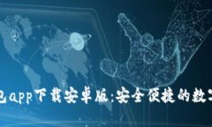 以太坊官方钱包app下载安卓版：安全便捷的数字