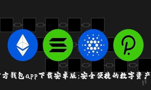 以太坊官方钱包app下载安卓版：安全便捷的数字资产管理工具