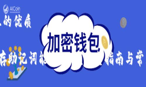 思考一个且的优质

t钱包只保存助记词能找回吗？完整指南与常见问题解答