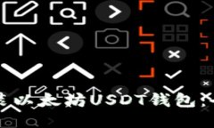 如何安装以太坊USDT钱包：全面指南