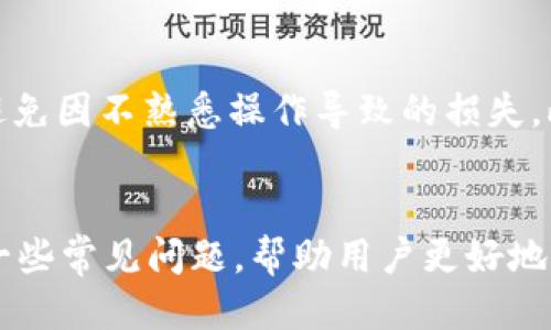 优质
baoti如何通过TP钱包购买兔兔币：详细指南/baoti

相关关键词：
TP钱包, 兔兔币, 加密货币购买, 钱包使用教程/guanjianci

引言
在加密货币的世界中，兔兔币（Rabbit Coin）逐渐受到了越来越多用户的关注。而TP钱包作为一种方便实用的数字货币钱包，使得用户在购买和管理兔兔币方面有了更多的选择。在本文中，我们将详细介绍如何通过TP钱包购买兔兔币，并提供一些相关问题的解答，帮助用户更好地理解这一过程。

如何通过TP钱包购买兔兔币
购买兔兔币的过程相对简单，但涉及到一些基本的步骤和注意事项。首先，用户需要确保自己已经拥有TP钱包。此步骤包括在相关平台下载并安装TP钱包应用，创建钱包并备份私钥。完成这些步骤后，用户可以按照以下步骤进行兔兔币的购买：

ol
    listrong充值钱包：/strong在购买兔兔币之前，用户需要将法币或其他加密货币充值到TP钱包中。充值方式多样，用户可以选择银行转账、信用卡、或者通过其他加密货币进行转换。/li
    listrong选择交易所：/strong用户需要找到支持兔兔币交易的交易所。在TP钱包中，用户可以通过内置的DApp浏览器查找并访问相关交易所。/li
    listrong进行交易：/strong在交易所找到兔兔币后，用户可以输入想要购买的数量，并确认交易。交易完成后，兔兔币将直接存入用户的TP钱包中。/li
/ol

常见问题 1: TP钱包是什么？
TP钱包是一款去中心化的钱包应用，支持多种加密货币。用户可以通过TP钱包安全地存储、发送和接收数字货币。它提供了用户友好的界面，让用户方便地管理自己的资产。此外，TP钱包也支持去中心化应用（DApps），使得其功能更为强大。在用户购买兔兔币时，TP钱包作为管理工具，提供了安全和方便的环境。

常见问题 2: 为什么选择兔兔币？
兔兔币在近几年逐渐受到关注，主要是因为其独特的市场定位和潜在收益。兔兔币一般与某一特定的使用场景或社区紧密相关，它可能在某些平台上具有消费和交易的特殊权利。一些用户选择兔兔币是出于对其未来发展的信心。此外，兔兔币可能在特定的项目中具有投票权或参与权，增加了持有的价值。

常见问题 3: 购买兔兔币有什么风险？
尽管兔兔币为投资者提供了许多机会，但也存在不少风险。首先，加密货币市场波动性极大，价格可能在短时间内剧烈波动，其次，选择不可靠的交易所可能导致资产安全问题。此外，市场上也存在许多骗局，用户需谨慎识别。此外，一些小众币种可能面临流动性低的问题，增加了卖出时的难度。用户在投资兔兔币时，特别需要做好研究，并仅投资可承受损失的资金。

常见问题 4: 如何保障钱包安全？
使用TP钱包时，用户应采取一系列措施保障其钱包安全。首先，确保私钥的安全，绝不向任何人泄露。其次，进行多重身份验证（2FA）以提高安全性。定期更新密码也是防止黑客入侵的重要措施。此外，用户还应避免在公共网络环境中进行交易，确保使用安全、可靠的网络连接。此外，可以选择使用冷钱包（离线钱包）来存储大量资产，以降低被盗风险。

常见问题 5: TP钱包支持哪些币种？
TP钱包作为一款多币种钱包，支持的币种非常丰富。不仅包括比特币、以太坊等主流币种，也支持许多小众币种，如兔兔币等。用户可以通过钱包内置的交易平台查看最新的支持币种列表。此外，TP钱包还不断更新其支持的代币，力求满足用户的需求，提供更多交易和投资的机会。

常见问题 6: 如何提高交易效率？
为了提高在TP钱包中进行兔兔币交易的效率，用户可以采取一些策略。首先，在购买前，提前了解市场行情，以便在最佳时机进行交易。其次，要熟悉交易所的界面及手续费结构，避免因不熟悉操作导致的损失。此外，使用TP钱包自带的交易分析工具，可以帮助用户及时把握市场动态，进行及时的决策。最后，定期关注社区讨论及项目动态，了解兔兔币及其相关项目更新，提高投资前瞻性。

总结
通过TP钱包购买兔兔币的过程简单方便，但用户在操作前需要充分了解相关知识和市场风险。本文详细介绍了如何使用TP钱包购买兔兔币，并解答了用户在购买过程中遇到的一些常见问题，帮助用户更好地掌握这一过程。希望通过这些信息，能够帮助更多的用户安全、顺利地进行兔兔币的交易和投资。