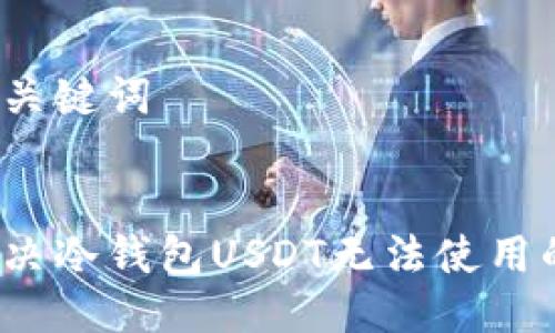 思考与关键词


如何解决冷钱包USDT无法使用的问题？