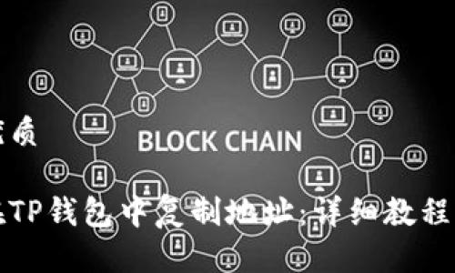 且的优质

如何在TP钱包中复制地址：详细教程与技巧