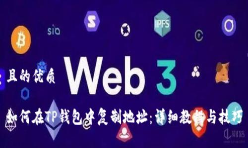 且的优质

如何在TP钱包中复制地址：详细教程与技巧