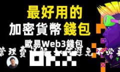 TP钱包管理费详解：如何避免不必要的费用