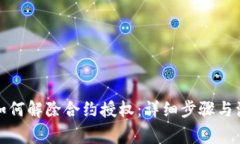 tp钱包如何解除合约授权：详细步骤与注意事项