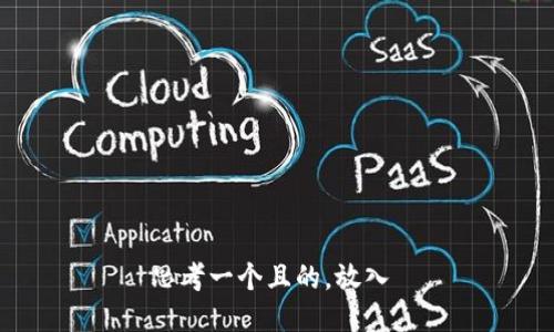 思考一个且的，放入 