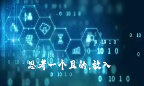 思考一个且的，放入 