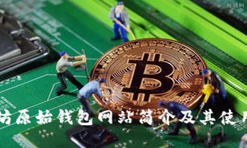 以太坊原始钱包网站简介及其使用指南