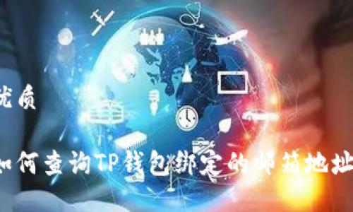优质

如何查询TP钱包绑定的邮箱地址？