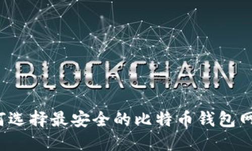 如何选择最安全的比特币钱包网站？