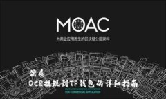 优质DCR提现到TP钱包的详细指南