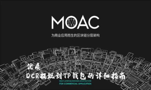 优质
DCR提现到TP钱包的详细指南