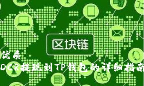 优质
DCR提现到TP钱包的详细指南