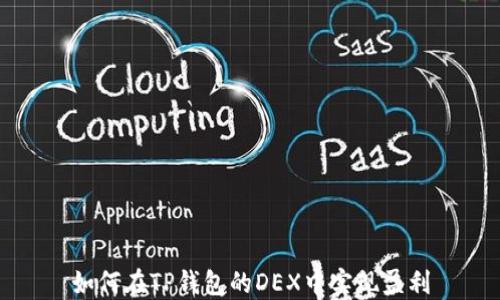 
如何在TP钱包的DEX中实现盈利