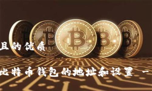 思考一个且的优质

如何修改比特币钱包的地址和设置 - 完整指南