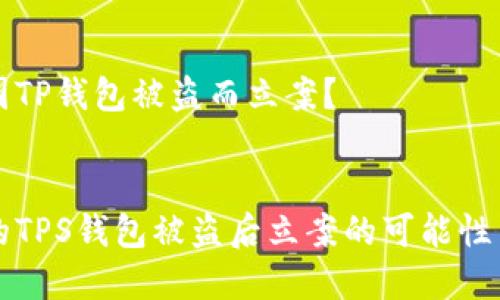 能否因TP钱包被盗而立案？

优质
前沿的TPS钱包被盗后立案的可能性与对策