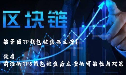 能否因TP钱包被盗而立案？

优质
前沿的TPS钱包被盗后立案的可能性与对策