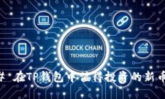 ### 在TP钱包中值得投资的新币推荐