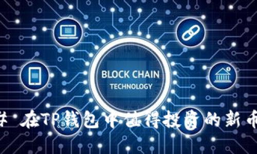 ### 在TP钱包中值得投资的新币推荐