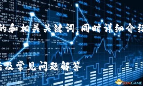 在这里，我为您提供一个的和相关关键词，同时详细介绍以太坊钱包相关的问题。


以太坊钱包官方客服电话及常见问题解答