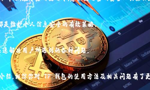   TP 钱包：高效安全的数字货币购买指南 / 
 guanjianci TP 钱包, 购买数字货币, 数字货币交易, 钱包安全 /guanjianci 

引言
在数字货币的世界中，用户选择一个安全、可靠的钱包显得尤为重要。TP 钱包因其用户友好的界面以及多样化的功能而受到许多币圈人士的青睐。今天，我们将深入探讨 TP 钱包如何帮助用户购买数字货币，并解答用户在这一过程中所关心的一些问题。

TP 钱包概述
TP 钱包是一款专注于数字货币存储与交易的应用。它支持多种主流币种，并且具有强大的安全性，通过多重身份验证与加密技术为用户提供保护。此外，TP 钱包还提供了简化的购买流程，让新手用户也能轻松上手。

如何使用 TP 钱包购买数字货币
使用 TP 钱包购买数字货币的步骤相对简单，适合不同程度的用户。以下是详细步骤：

h41. 下载和注册/h4
首先，你需要在手机应用商店下载 TP 钱包应用。安装完成后，根据提示进行注册创建账号。确保使用复杂密码以及双重身份验证，以提升账户安全性。

h42. 进行身份验证/h4
为了遵循反洗钱法规，TP 钱包可能要求用户进行身份验证。根据提示上传相关证件，如身份证或护照。这一步虽耗时，但保证了你的账户安全。

h43. 充值资金/h4
注册成功后，需为 TP 钱包充值。主要有两种方式：银行转账和信用卡支付。选择合适的充值方式，输入金额，确认交易。

h44. 选择数字货币/h4
在钱包首页，用户可以看到各种可购买的数字货币。选择你想要购买的币种，并查看其当前市值与预测走势。这有助于决策，确保你在合适的时机下手。

h45. 确认购买/h4
在选择好币种后，输入购买数量，确认交易细节。TP 钱包会显示交易费用和总额。在确认无误后，即可完成购买。稍后，你将在钱包中看到购买的币种余额。

h46. 安全存储与管理/h4
购买完成后，TP 钱包提供了多种管理选项。用户可随时检查资产余额、交易记录，并随时选择出售或转账。

常见问题解答
在使用 TP 钱包过程中，用户可能会遇到一些常见问题。以下为六个问题以及详细解答：

h4问题一：TP 钱包安全吗？/h4
TP 钱包采用多重加密技术及2FA（双重身份验证）提升安全性。同时，TP 钱包定期更新，修复已知漏洞，增强安全防护措施。建议用户定期修改密码，并对自身交易保持警觉，避免在公共网络环境中操作。

h4问题二：如何确保我的交易成功？/h4
交易成功的关键在于网络拥堵情况和交易费用。在高峰时段，交易确认速度可能会变慢，建议在网络畅通时进行交易。此外，多尝试调整交易费用，选择合适的费用等级，以提高交易优先级。

h4问题三：能否在 TP 钱包中保存多种类型的数字货币？/h4
TP 钱包支持多种主流数字货币的存储，如比特币（BTC）、以太坊（ETH）等。可以根据个人需求在钱包中选择并存储多种币种，使管理变得更加高效便捷。

h4问题四：如果忘记密码该怎么办？/h4
用户可以通过 TP 钱包设置的密码找回流程尝试找回密码，通常需要输入相关信息并完成身份验证。如果无法恢复，建议联系官方客服获取帮助。在今后的使用中，建议使用密码安全工具来保存密码。

h4问题五：如何确保我的个人信息安全？/h4
用户在使用 TP 钱包时，需确保在安全的网络环境下操作。此外，不要与他人分享任何账户信息，启用2FA、保持软件更新以及使用强密码都是维护个人信息安全的有效策略。

h4问题六：如果遇到技术问题应该怎么办？/h4
在使用 TP 钱包过程中，如遇技术问题，可以查看钱包的帮助文档或者联系技术支持。大部分钱包提供在线客服或常见问题解答，有助于迅速解决用户所遇到的各种问题。

总结
TP 钱包作为一款高效、便捷的数字货币交易工具，不仅为新用户提供了简单的购买流程，同时也在安全方面做出了诸多努力。通过本文的介绍，相信你对 TP 钱包的使用方法及相关问题有了更深入的理解。无论你是数字货币的新手还是经验丰富的老手，TP 钱包都值得一试，并在购买和管理数字货币的过程中提供强有力的支持。